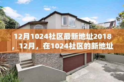 12月新篇章，1024社区温馨故事继续上演