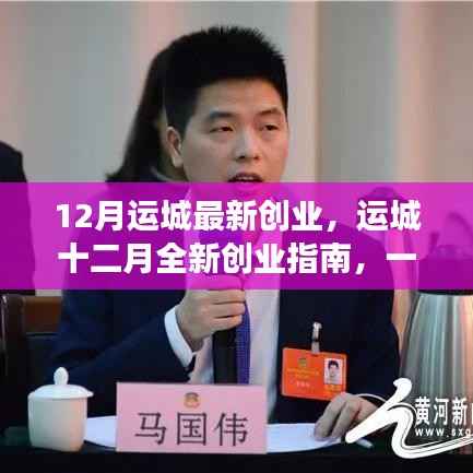 运城十二月创业指南，从零起步，实现创业梦想的新篇章