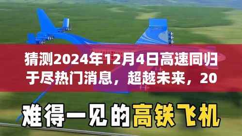 2024年高速同归于尽背后的励志故事与自我超越之旅,预测热门消息与超越未来