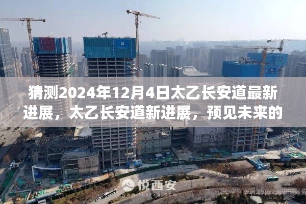 太乙长安道最新进展揭秘,预见未来的温馨探秘之旅(2024年12月4日)