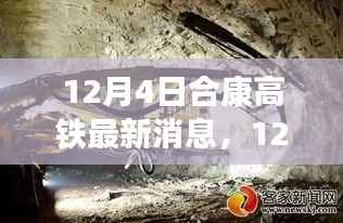 合康高铁最新动态,建设进展、未来规划与关键信息解析(最新消息,12月4日)