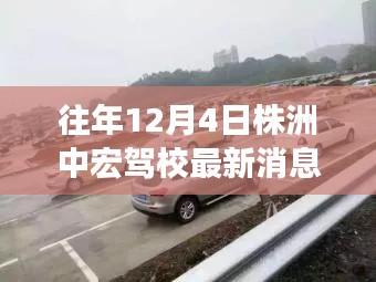 往年12月4日株洲中宏驾校最新消息详解,全面评测与介绍