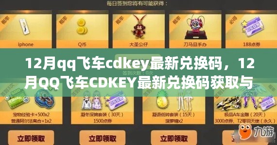 12月QQ飞车最新CDKEY兑换码获取与使用指南