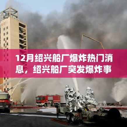 绍兴船厂突发爆炸事件,深度解析与热门消息回顾