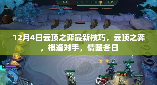 云顶之弈最新技巧揭秘,棋逢对手,冬日温情战略指南