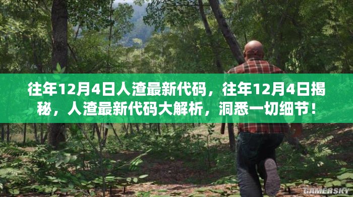 揭秘往年12月4日人渣最新犯罪代码解析,洞悉犯罪细节,警惕网络陷阱!