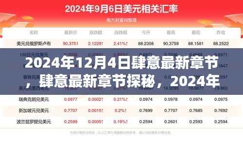 2024年12月4日肆意最新章节探秘,影响与展望