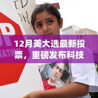 美国大选重磅科技革新,全新智能投票系统引领风潮