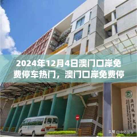 澳门口岸免费停车政策,利弊分析与展望,热门趋势于2024年12月4日持续发酵