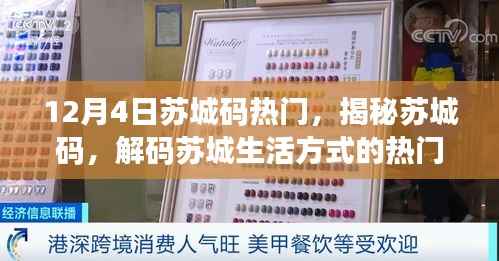 揭秘苏城码，解码苏城生活方式热门趋势的最新动态（12月4日更新）