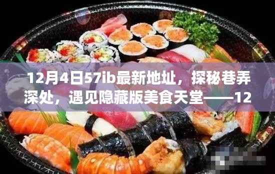 探秘巷弄深处的隐藏版美食天堂,最新美食之旅指南——12月4日57ib最新地址揭秘