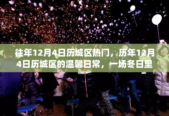 历年12月4日历城区温馨日常,冬日友情派对盛况回顾
