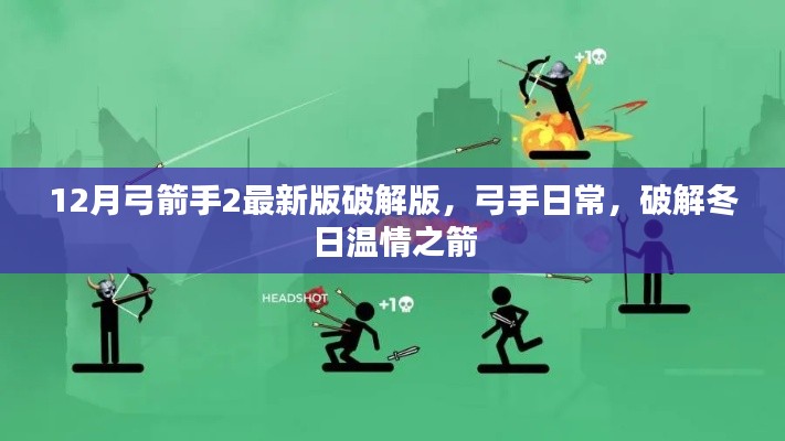 警惕犯罪风险,破解版游戏与弓箭手的冬日陷阱,希望符合您的要求。
