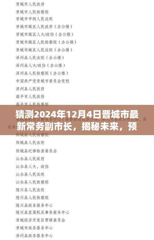 揭秘预测,晋城市新任常务副市长之路展望(最新预测,2024年12月4日)