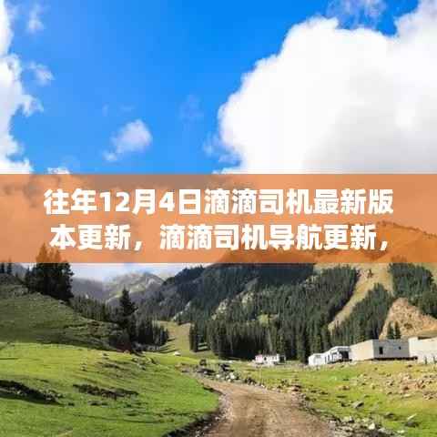 滴滴司机导航更新,与自然美景相遇的宁静之旅