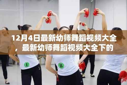 最新幼师舞蹈视频启示,舞蹈在幼教中的价值与反思