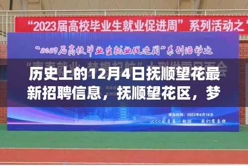 抚顺望花区12月4日最新招聘信息,梦想起航,照亮前行之路