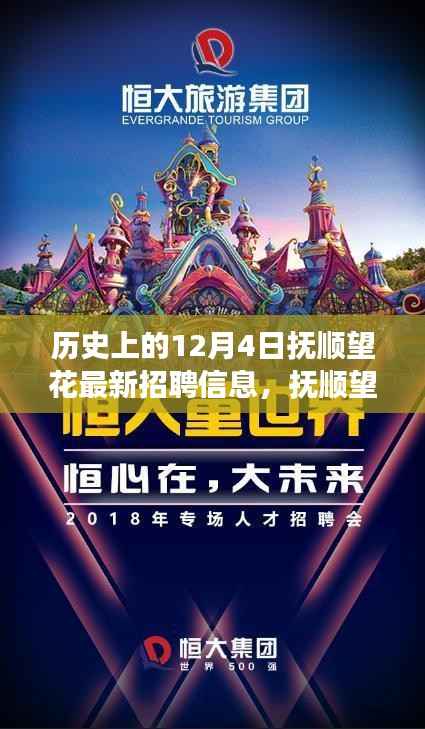 抚顺望花区12月4日最新招聘信息,梦想起航,照亮前行之路