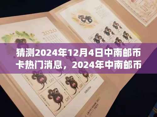 探寻自然美景,聚焦中南邮币卡热门消息——中南邮币卡之旅的2024年展望(猜测版)
