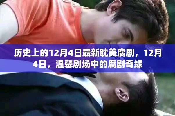 12月4日腐剧奇缘,历史上的最新耽美腐剧回顾