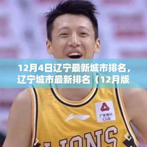 辽宁城市最新排名(详细步骤指南)揭晓!辽宁城市排名更新(12月版)