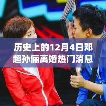 邓超与孙俪的婚姻风云,历史上的12月4日揭秘离婚传闻