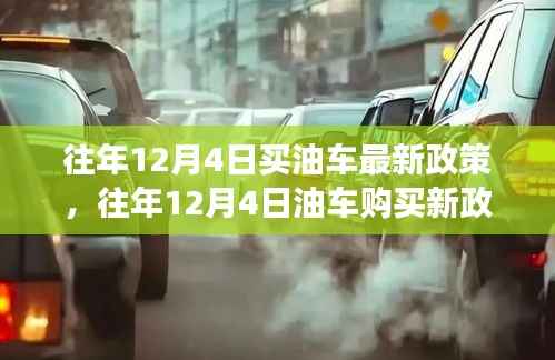 往年12月4日油车购买新政详解,政策要点、影响及未来展望