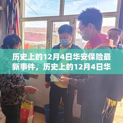 历史上的12月4日华安保险事件回顾与最新重大事件概览