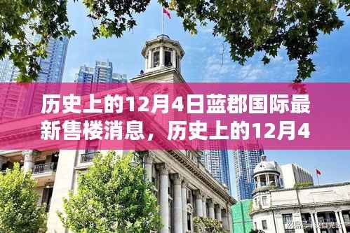 揭秘，历史上的蓝郡国际最新售楼消息——12月4日动态更新