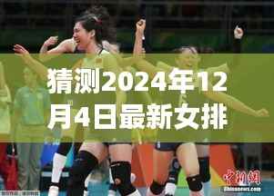 2024年女排电影银幕映心,女排情浓,梦想与陪伴的热血预告片发布