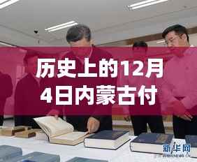 历史上的12月4日,内蒙古付万惠事件最新消息及我之见