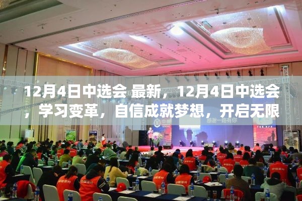 12月4日中选会,学习变革,自信成就梦想,开启无限可能的新篇章
