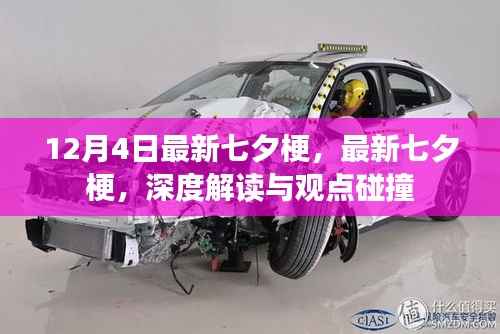 最新七夕梗解读与观点碰撞,深度分析于12月4日的新潮流