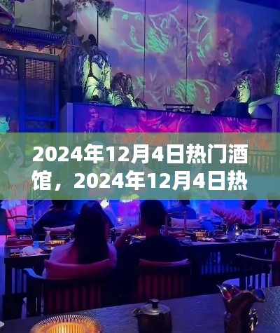 探秘2024年热门酒馆,极致夜生活体验