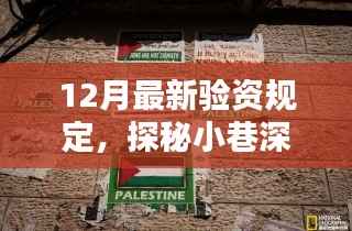 揭秘最新验资规定下的独特小巷风味与隐藏特色小店