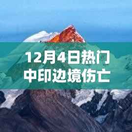 12月4日中印边境伤亡最新报道解析,应对步骤指南(初级到高级用户必读)