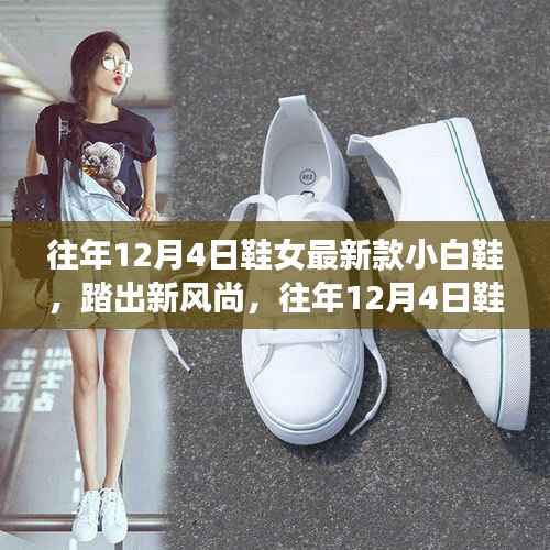 『往年12月4日鞋女最新款小白鞋,时尚风潮与自然美景探索之旅』