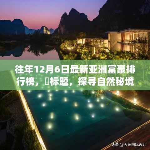 探寻自然秘境,亚洲富豪排行榜背后的心灵之旅历程