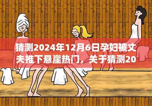 深度解析与反思,预测孕妇被丈夫推下悬崖事件(2024年热点猜测)