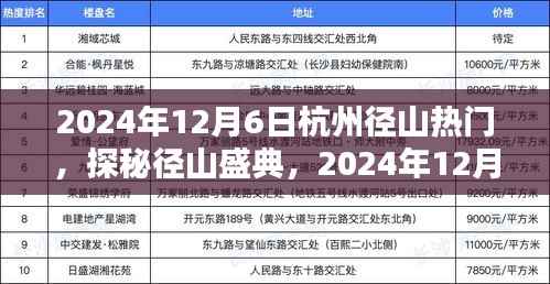 2024年12月6日杭州径山热门,探秘径山盛典,2024年12月6日杭州径山的精彩瞬间