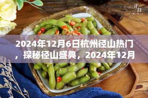 2024年12月6日杭州径山热门,探秘径山盛典,2024年12月6日杭州径山的精彩瞬间