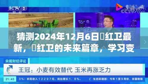 贠红卫的未来篇章,自信闪耀的2024年学习变化展望