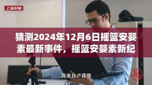 摇篮安婴素新纪元展望,2024年事件预测与学习变化带来的自信闪耀明天
