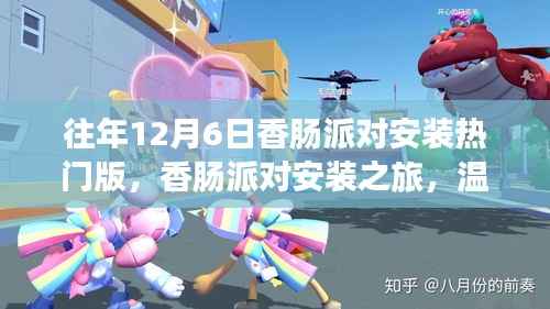 往年12月6日香肠派对安装之旅,冬日温馨记忆与热门版探索