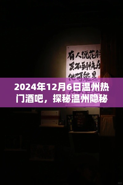 探秘温州隐秘小巷特色酒吧,醉人魅力,2024年热门酒吧之旅