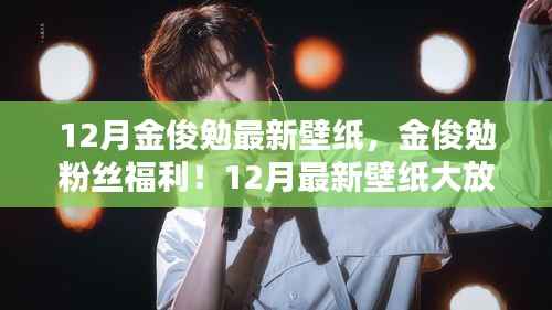 金俊勉粉丝福利,专属魅力壁纸大放送,快来领取你的专属壁纸!