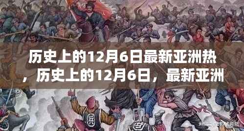历史上的12月6日,亚洲热门技能的逐步学习指南