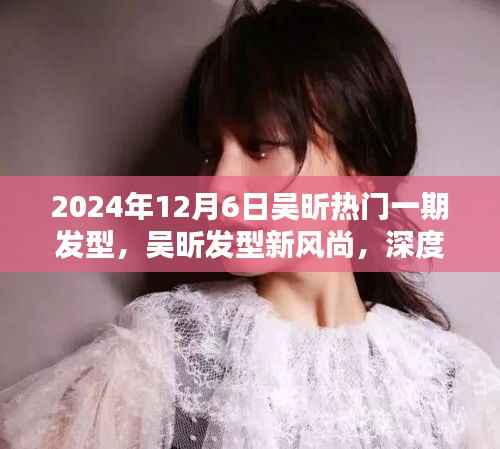 吴昕发型新风尚,深度解析吴昕在热门一期中的发型风采(日期标注)