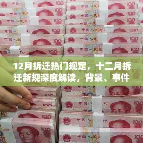 深度解读，十二月拆迁新规及其背景、事件、影响与时代地位分析