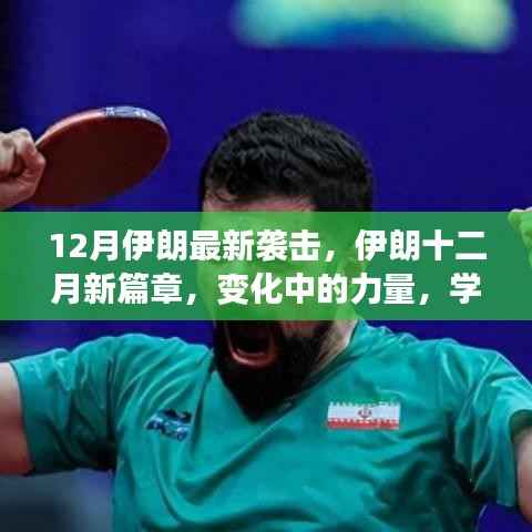伊朗十二月新篇章,力量变迁与自信成就的新篇章